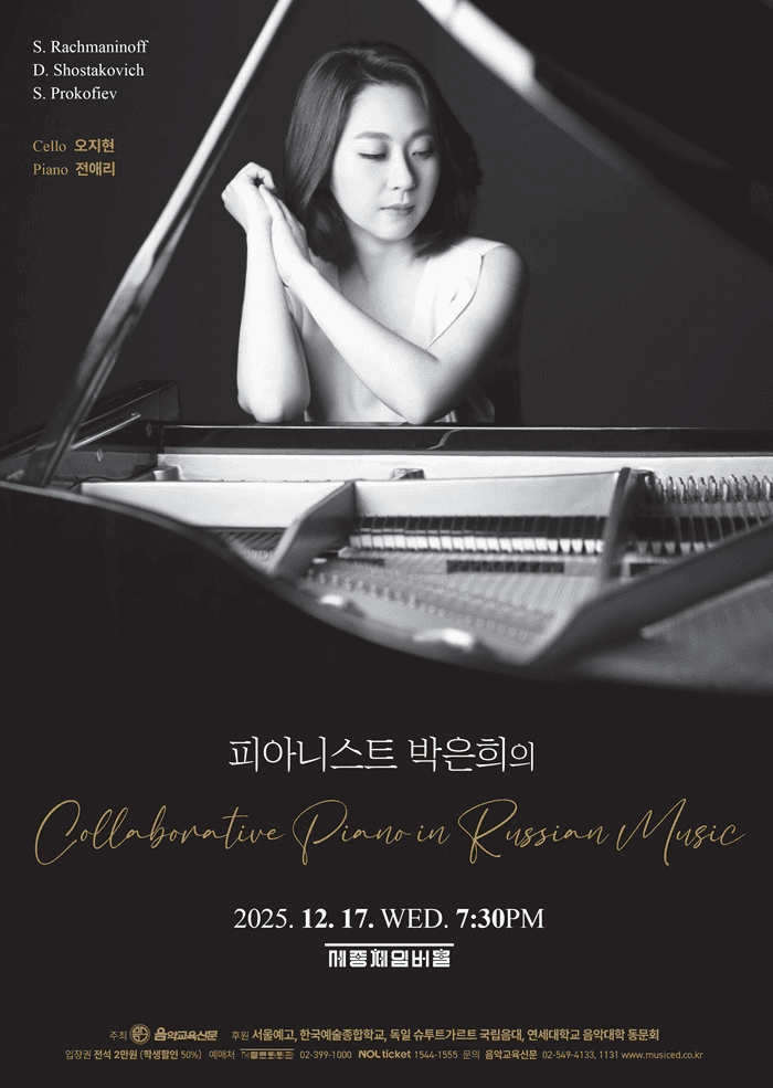 피아니스트 박은희의 Collaborative Piano in Russian Music