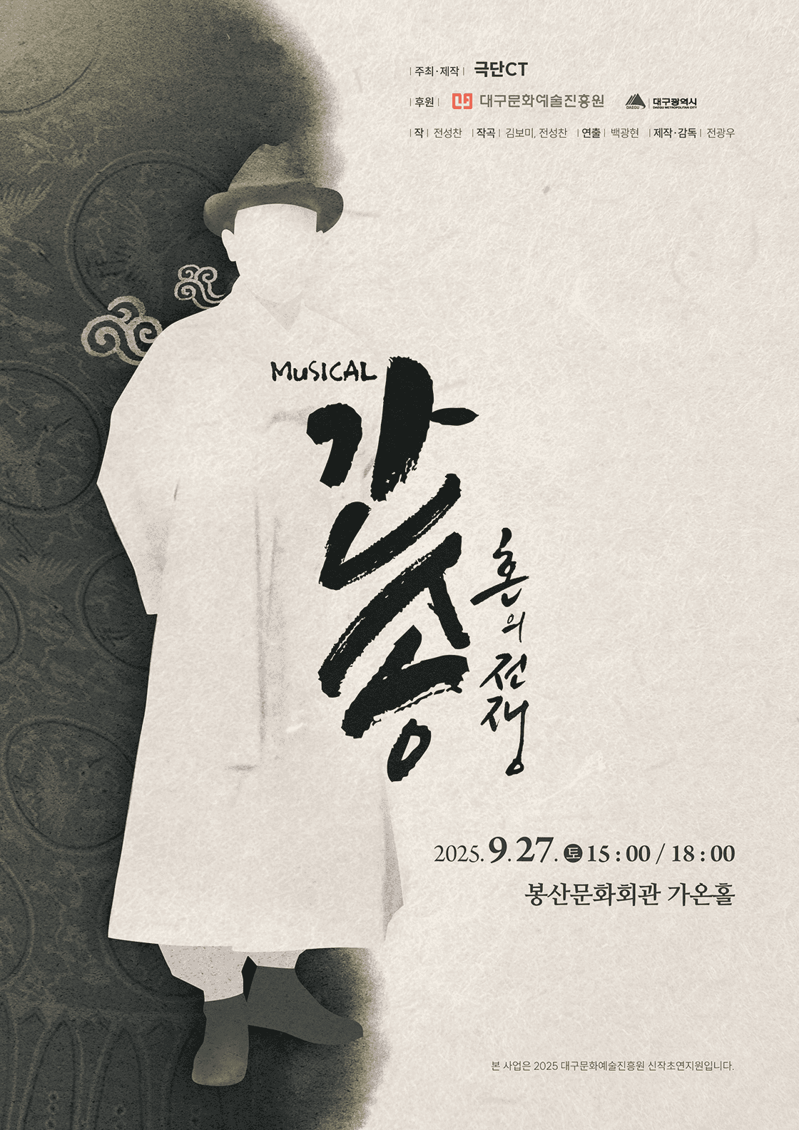간송: 혼의 전쟁 [대구]