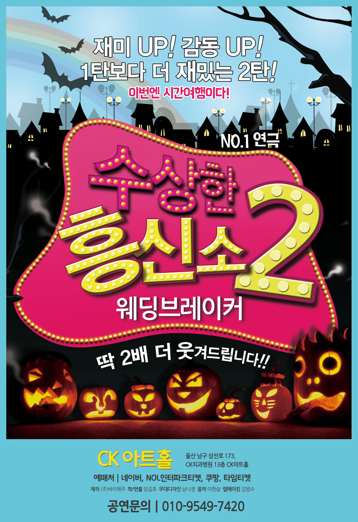 수상한 흥신소 2탄: 웨딩브레이커 [울산]