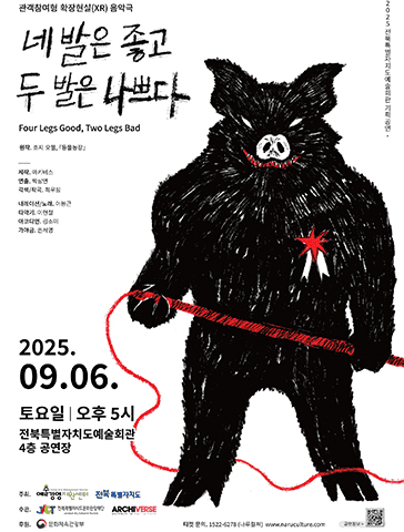 네 발은 좋고, 두 발은 나쁘다 [전주]