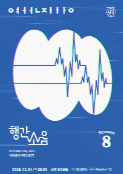 먼데이프로젝트 시즌8, 행간소음 단독 콘서트: ㅇㅕㅓㅓㄴㅈㅏㅏㅏㅇ