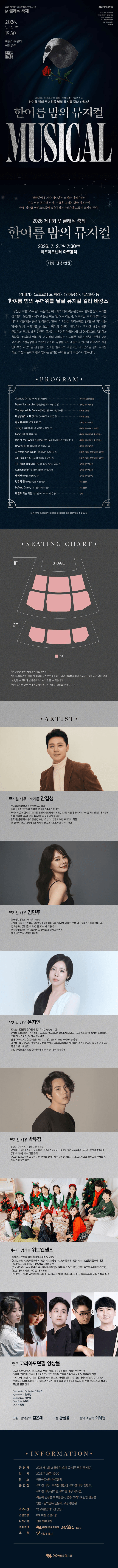 제11회 M 클래식 축제, 한여름 밤의 뮤지컬 상세 b345c4b8