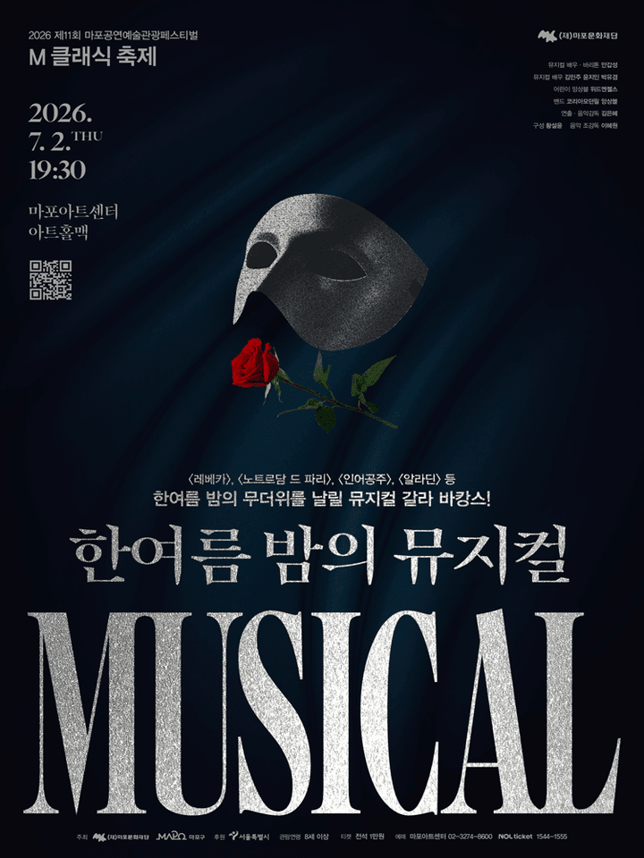 제11회 M 클래식 축제, 한여름 밤의 뮤지컬 포스터