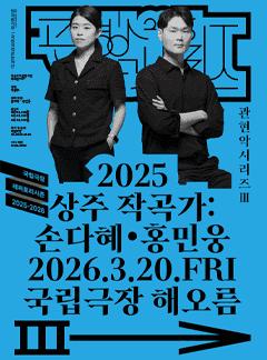 국립국악관현악단, 관현악시리즈 Ⅲ. 상주작곡가: 손다혜·홍민웅