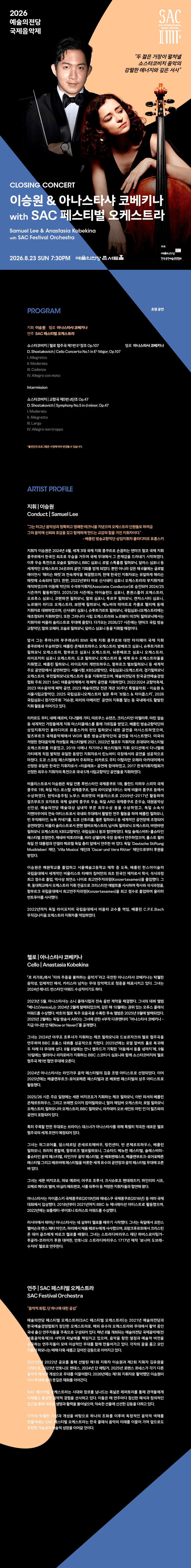 예술의전당 국제음악제, 이승원 & 아나스타샤 코베키나 with SAC 페스티벌 오케스트라 상세 9dea8078