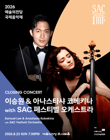 예술의전당 국제음악제, 이승원 & 아나스타샤 코베키나 with SAC 페스티벌 오케스트라 포스터