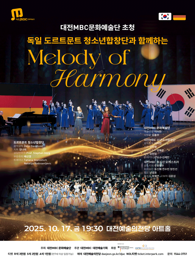 독일도르문트청소년합창단과 함께하는 Melody of Harmony [대전]