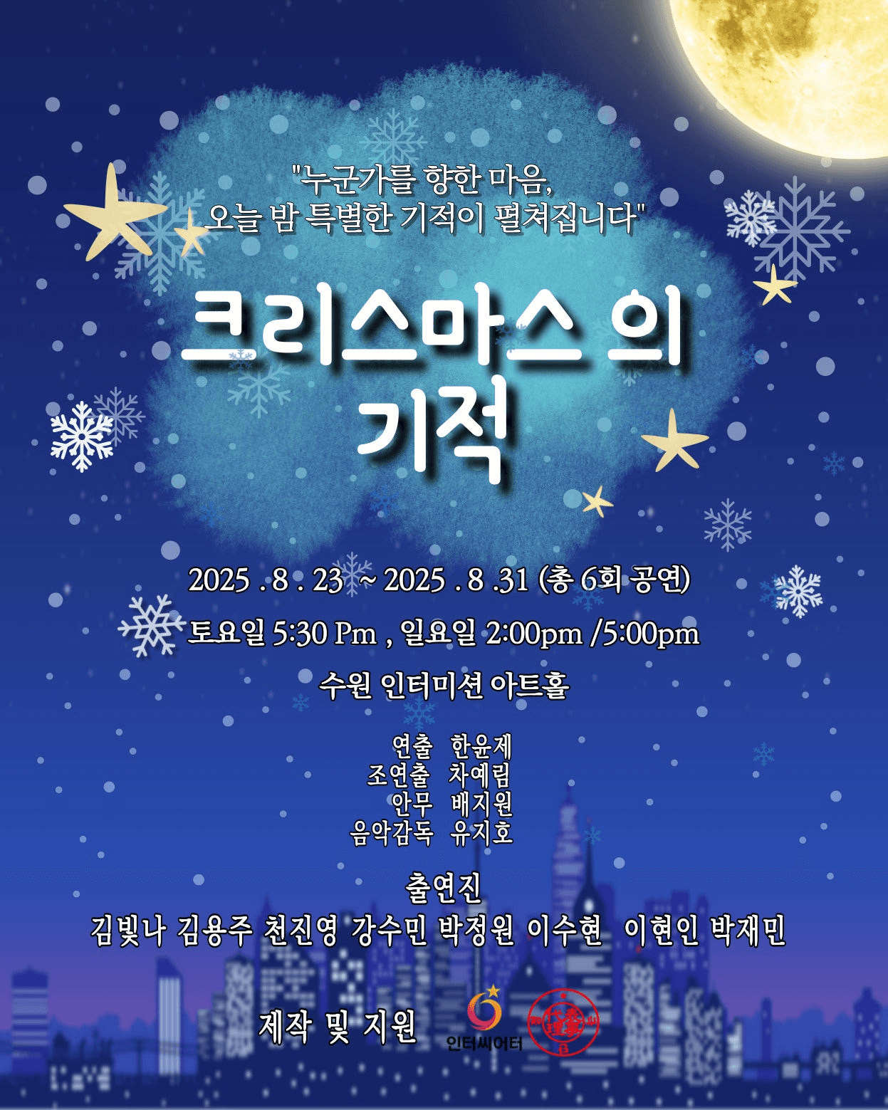 크리스마스의 기적 [수원]