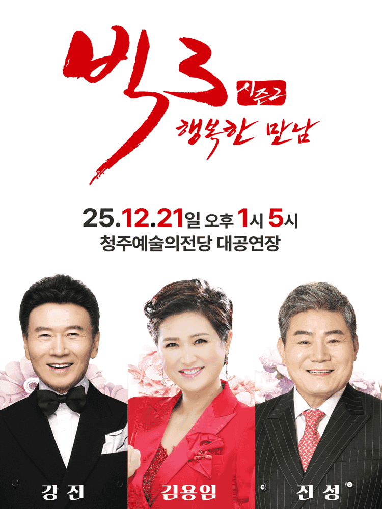 빅3 시즌2, 행복한만남: 강진, 김용임, 진성 [청주]