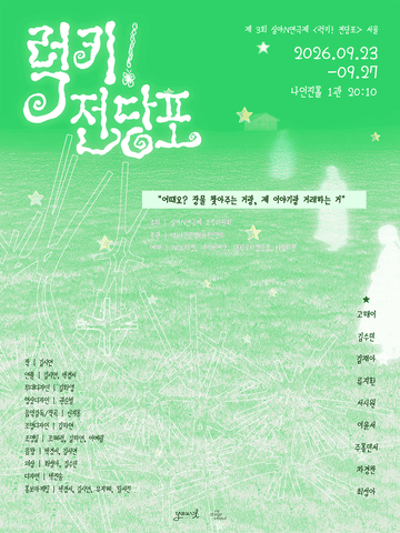 제3회 심야N연극제, 럭키! 전당포 포스터