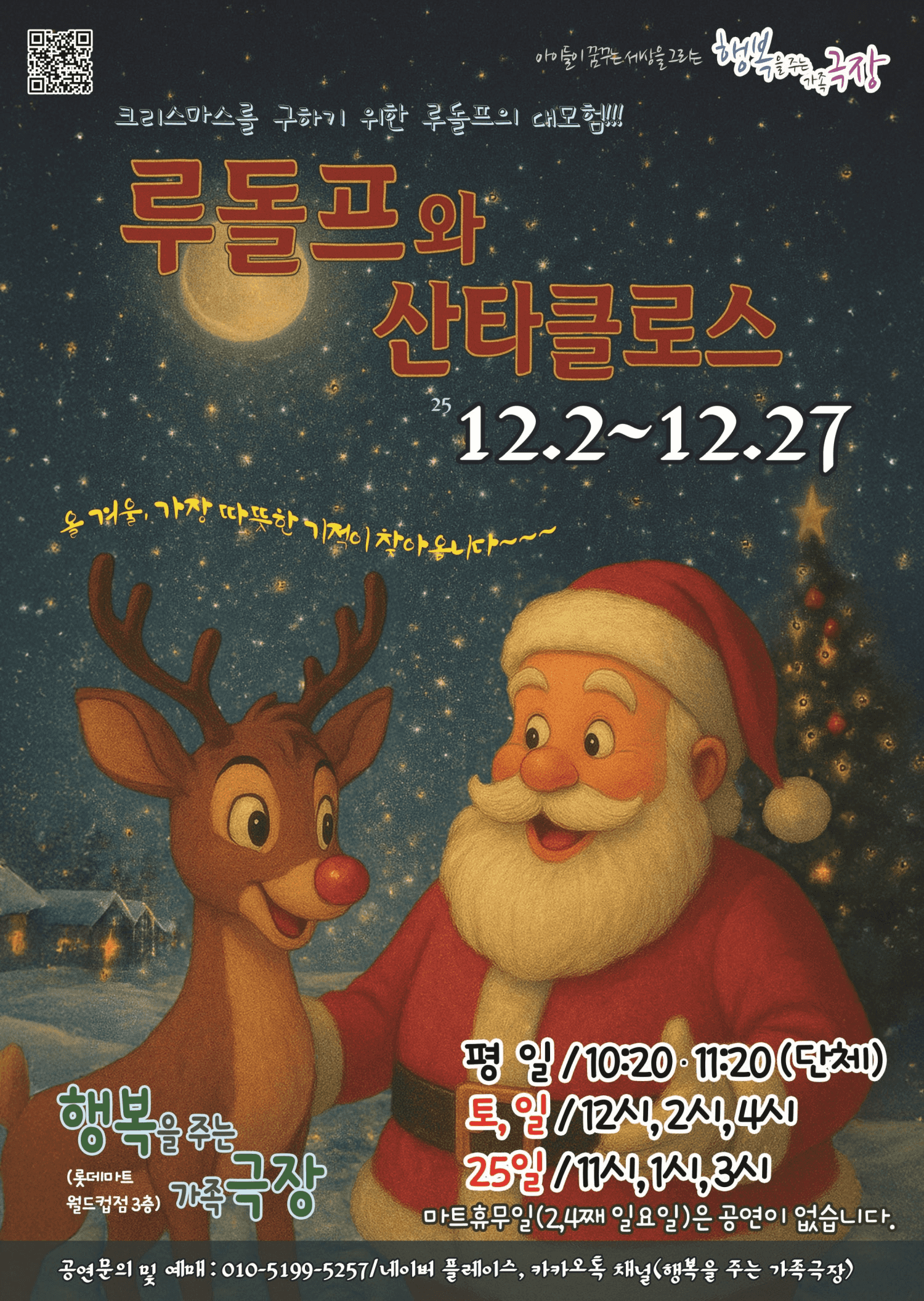 루돌프와 산타클라스 [광주]