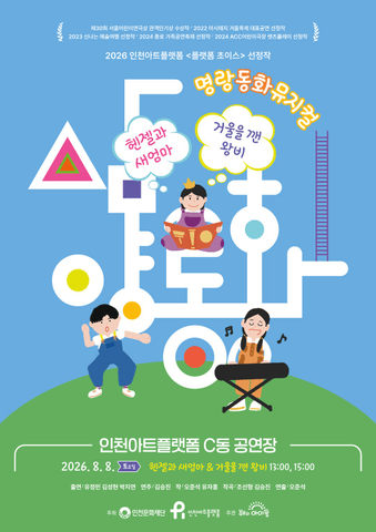명랑 동화 뮤지컬, 삼양동화: 헨젤과 새엄마 & 거울을 깬 왕비 [인천]