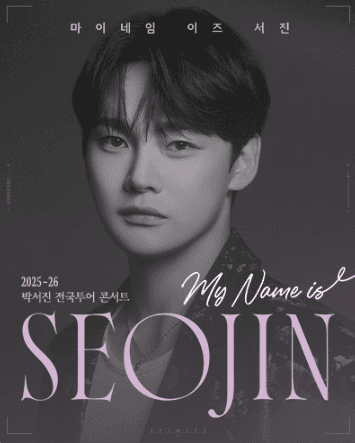 박서진 전국투어 콘서트: MY NAME IS SEOJIN [대전]