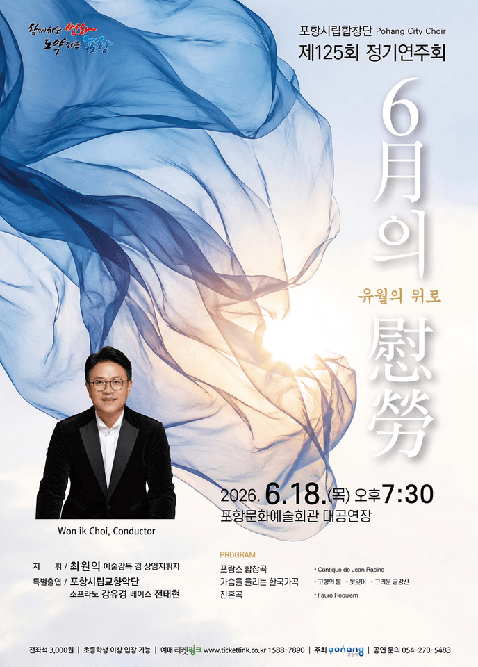 제125회 포항시립합창단 정기연주회: 6월의 위로 포스터
