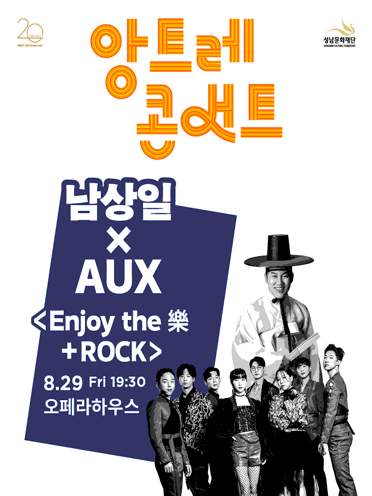 앙트레콘서트, 남상일xAUX: Enjoy the 樂+Rock [성남]