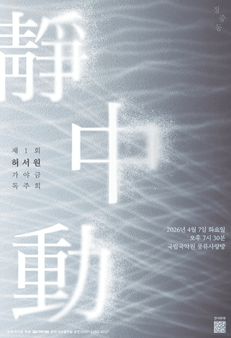 제1회 허서원 가야금 독주회: 정중동 포스터