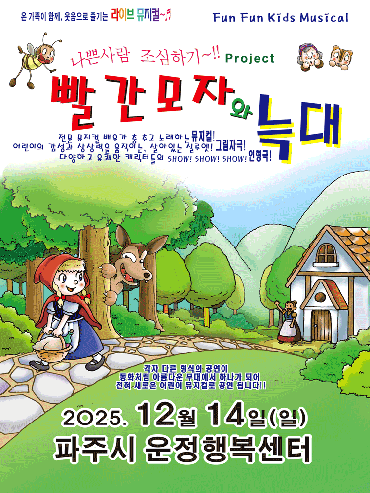빨간모자와 늑대 [파주]