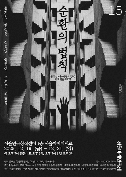 제15회 서울미래연극제, 순환의 법칙