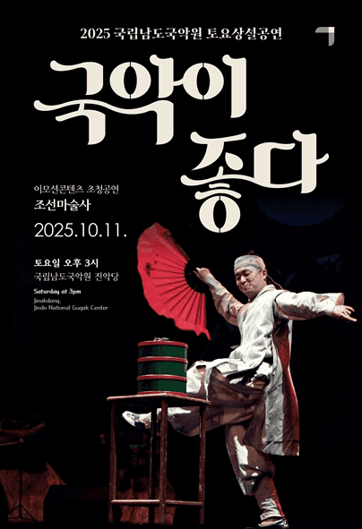 국립남도국악원 토요상설, 국악이 좋다: 조선마술사