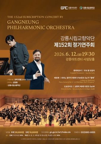 제152회 강릉시립교향악단 정기연주회 [강릉] 포스터