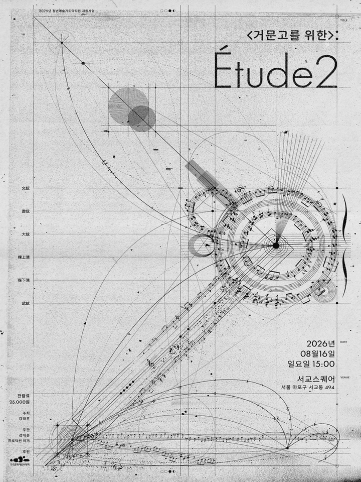 <거문고를 위한>: Etude 2 포스터