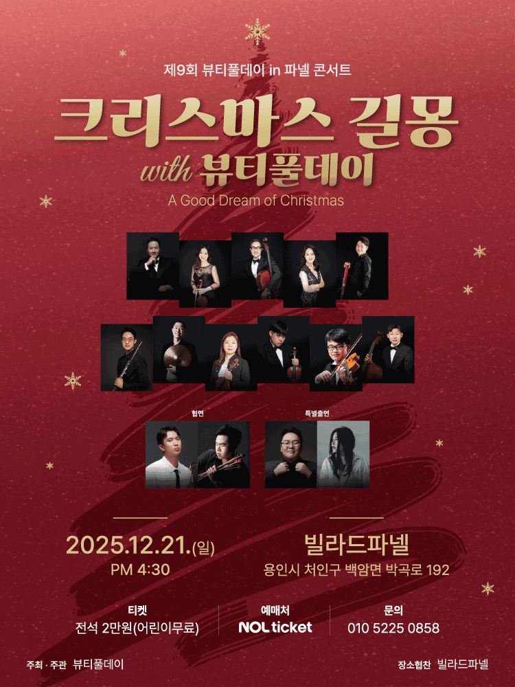 제9회 뷰티풀데이 in 파넬콘서트, 크리스마스 길몽 with 뷰티풀데이 [용인]