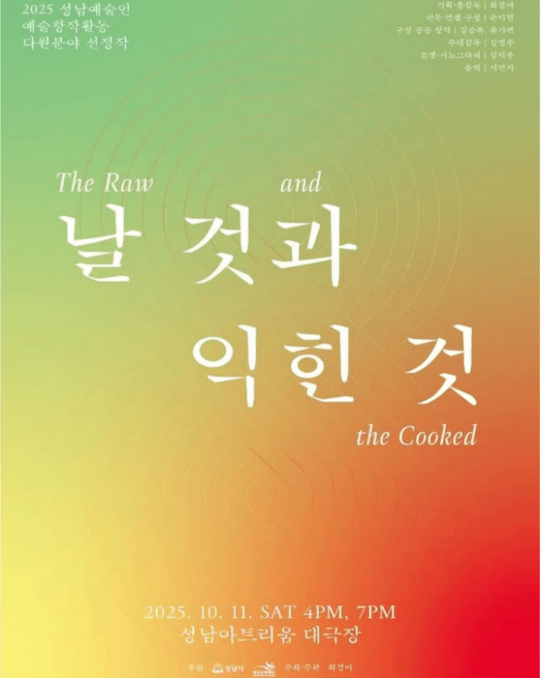 날 것과 익힌 것 [성남]