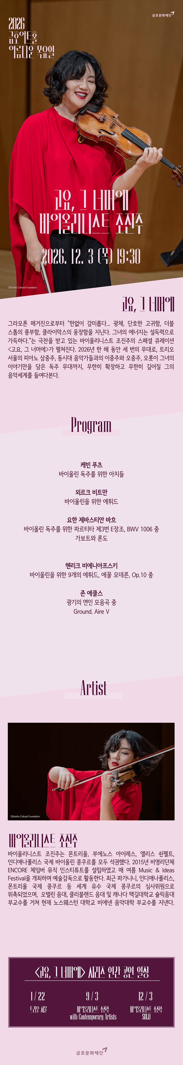 아름다운 목요일: 고요, 그 너머에: 조진주 Violin Solo 상세 fcff7334