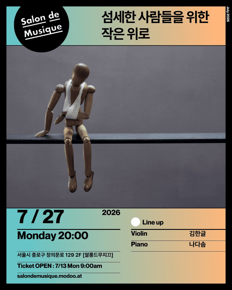 쌀롱드무지끄, 섬세한 사람들을 위한 작은 위로 포스터