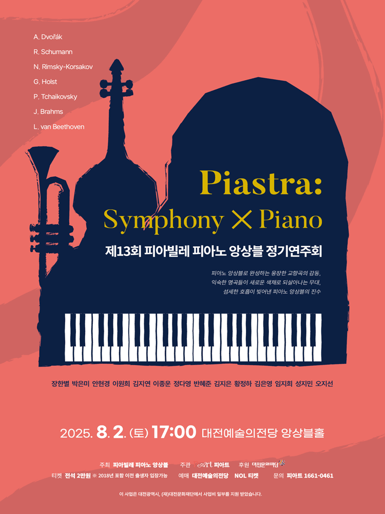 제13회 피아빌레 피아노 앙상블 정기연주회 [대전]