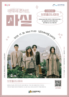 마티네콘서트 마실, 브로콜리 너마저: 다정한 위로 [인천]