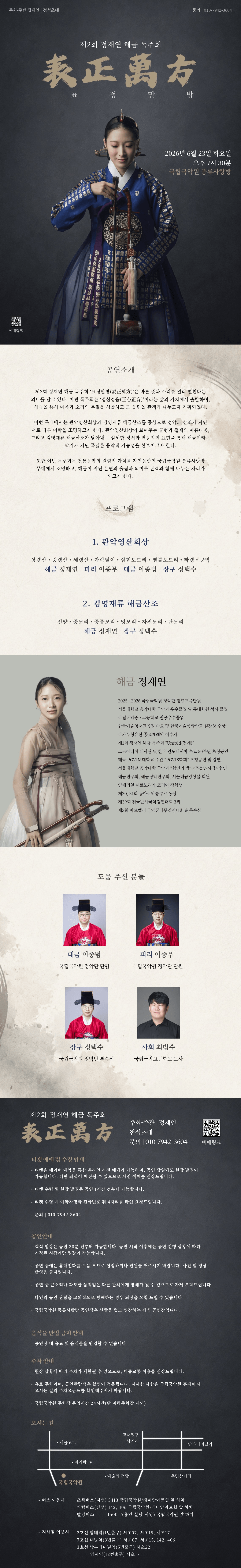 제2회 정재연 해금독주회: 표정만방 (表正萬方) 상세 e97c7d6a