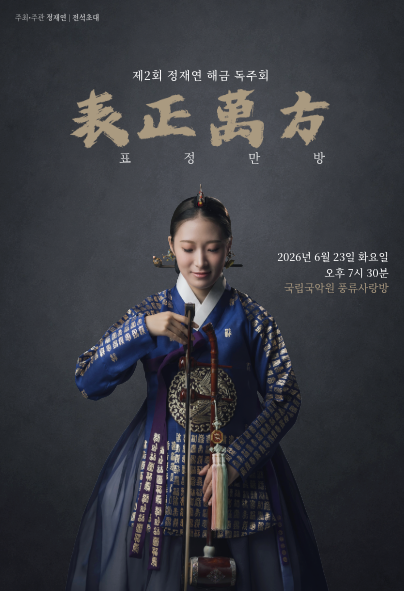 제2회 정재연 해금독주회: 표정만방 (表正萬方) 포스터