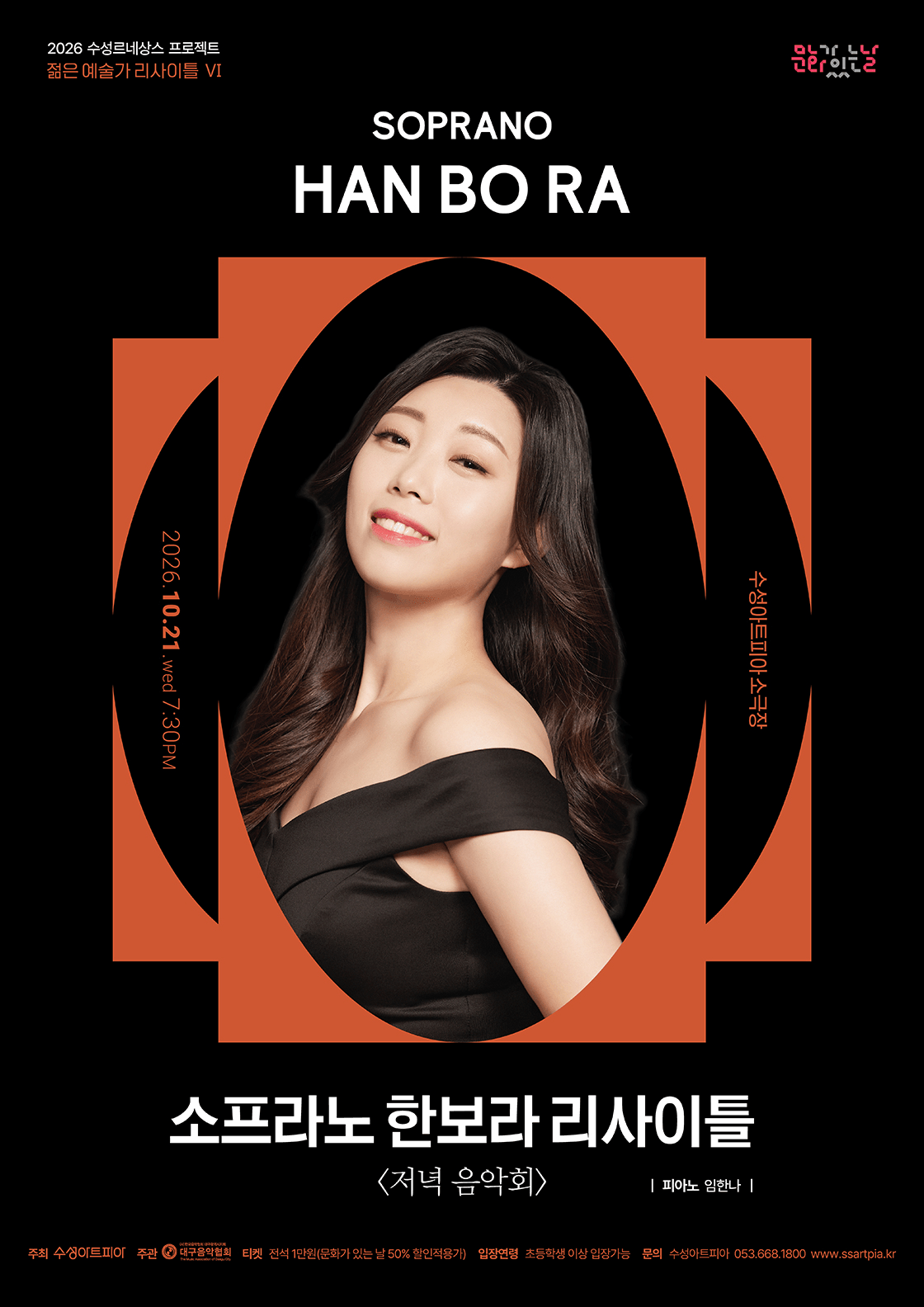 수성르네상스 프로젝트, 젊은 예술가 리사이틀 Ⅵ. 소프라노 한보라: 저녁 음악회 [대구] 상세 dfcd88ad