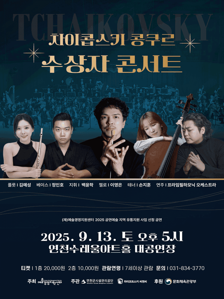 차이콥스키 콩쿠르 수상자 콘서트 [연천]
