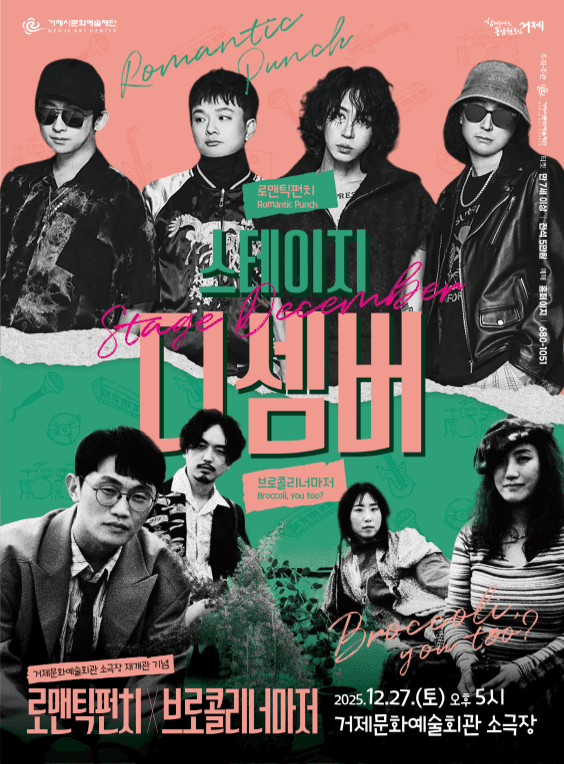 스테이지 디셈버: 로맨틱펀치 X 브로콜리너마저 [거제]