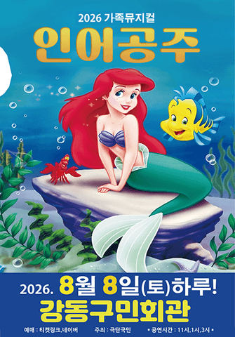 인어공주 [서울 강동] 포스터