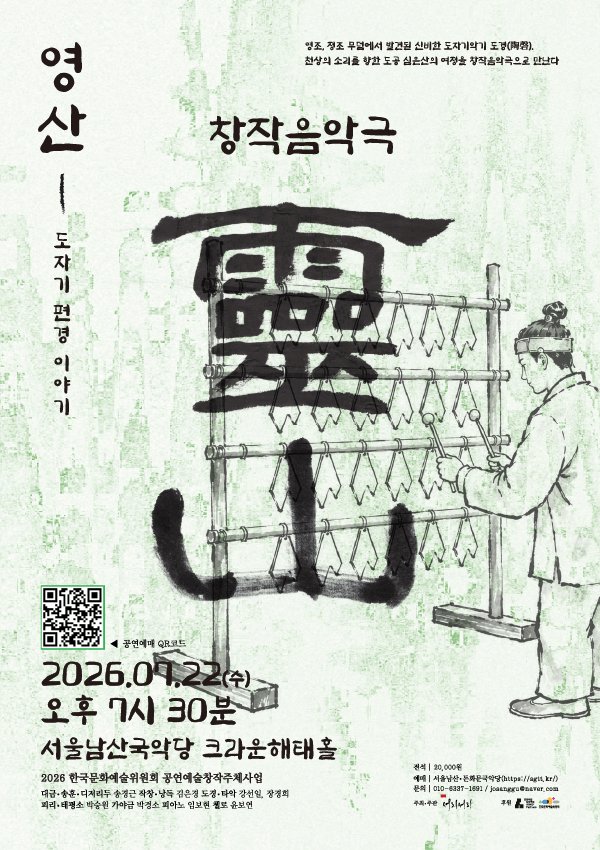 영산: 도자기편경 이야기 포스터