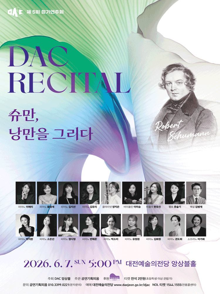 제5회 DAC 정기연주회: 슈만, 낭만을 그리다. [대전] 포스터