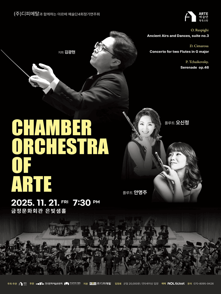 제4회 아르떼 예술단 협동조합 정기연주회 [부산]