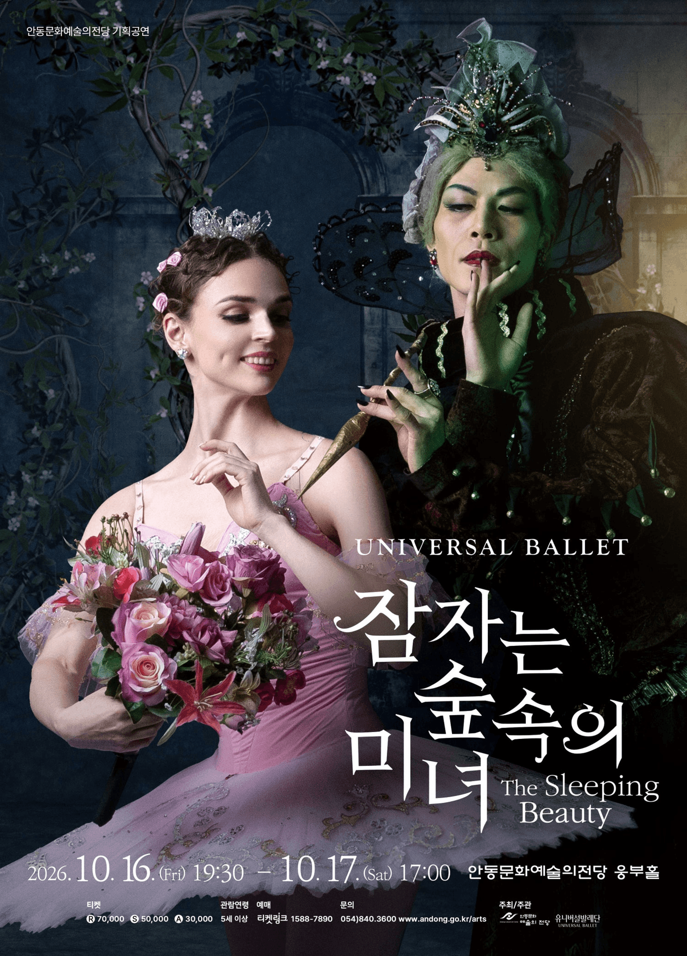 유니버설발레단, 잠자는 숲속의 미녀 [안동] 포스터