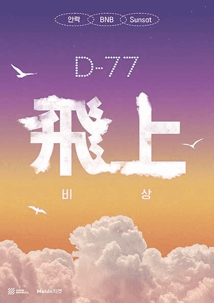 D-77 비상 (飛上)