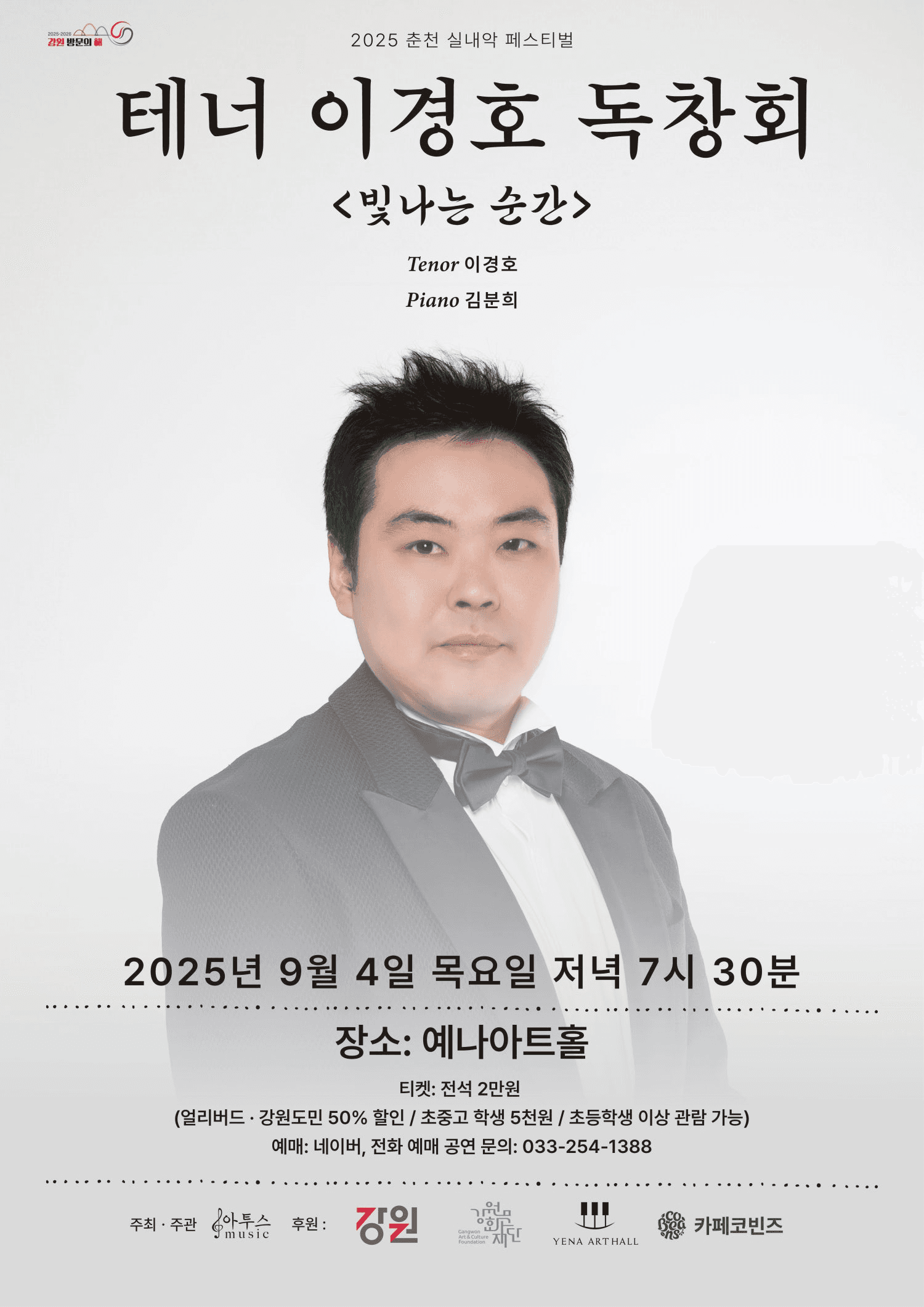 춘천 실내악 페스티벌, 테너 이경호 독창회: 빛나는 순간