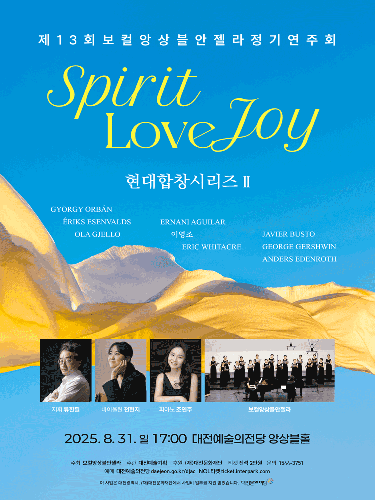 제13회 보컬앙상블안젤라 정기연주회 [대전]
