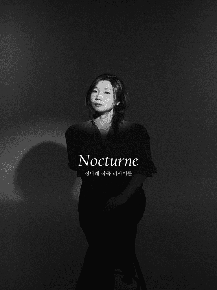 정나래 작곡 리사이틀: 녹턴