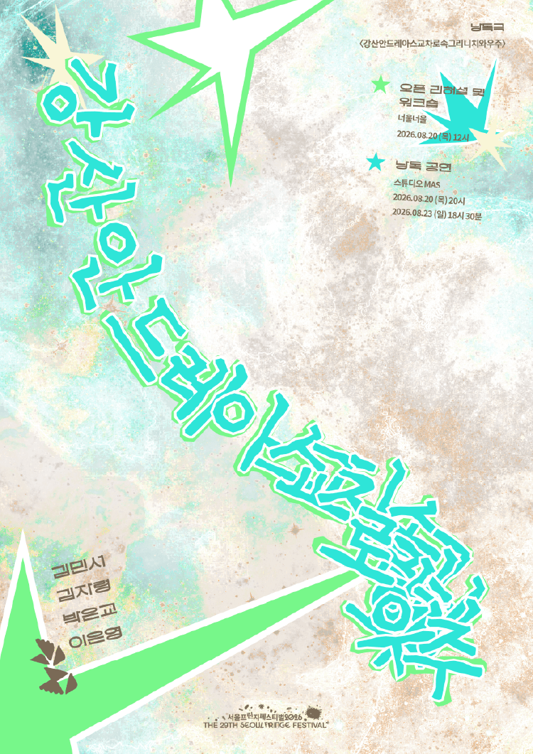제29회 서울프린지페스티벌, 강산안드레아스교차로속그리니치와우주 상세 a4623430