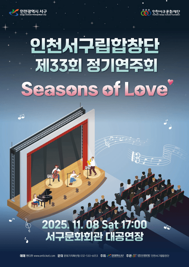 제33회 인천서구립합창단 정기연주회: Seasons of Love