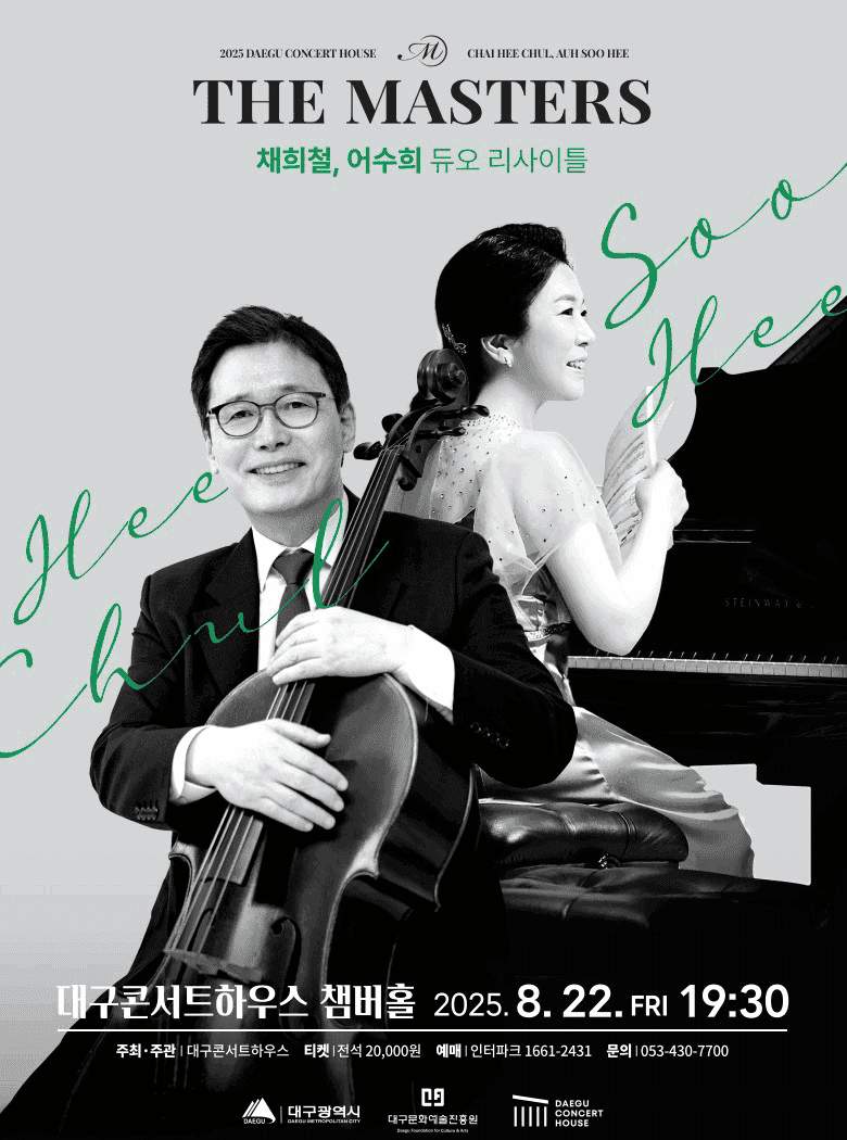 더 마스터즈: 채희철, 어수희 듀오 리사이틀 [대구]