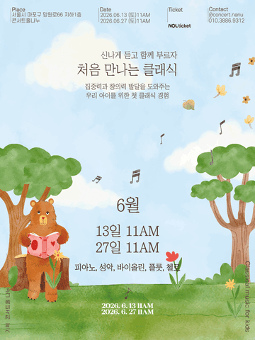 처음 만나는 클래식 (6월) 포스터