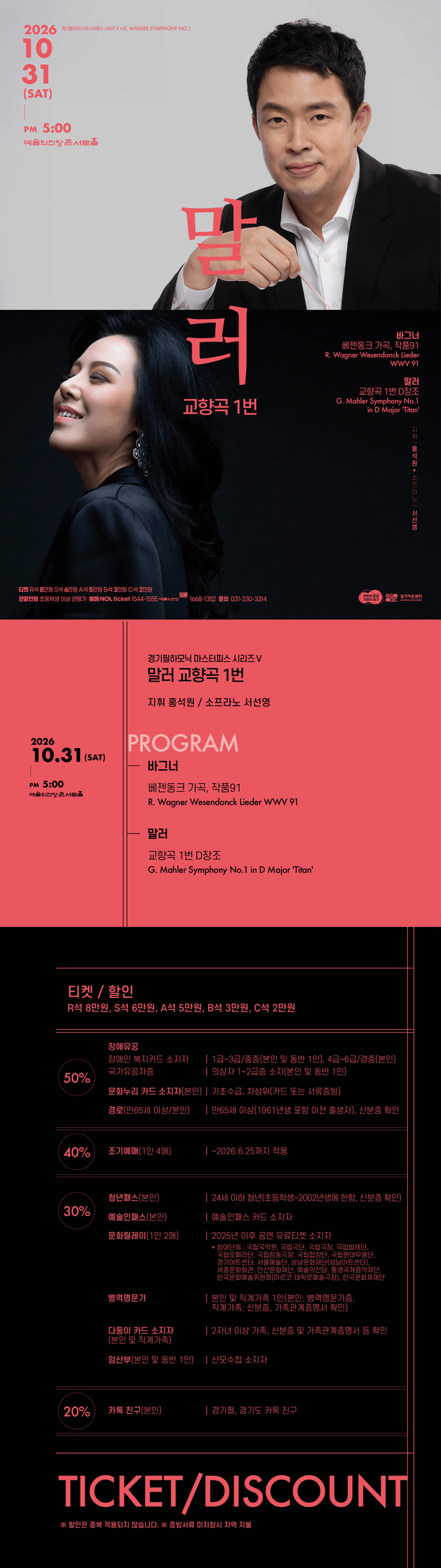경기필 마스터피스 시리즈 Ⅴ, 말러 교향곡 1번 [서울] 상세 aa179826